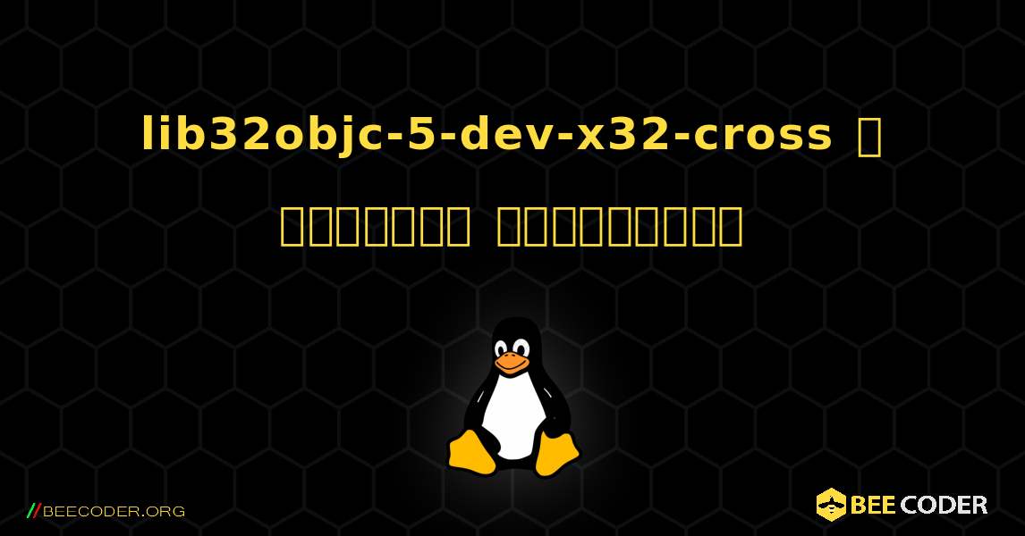 lib32objc-5-dev-x32-cross  ஐ எவ்வாறு நிறுவுவது. Linux