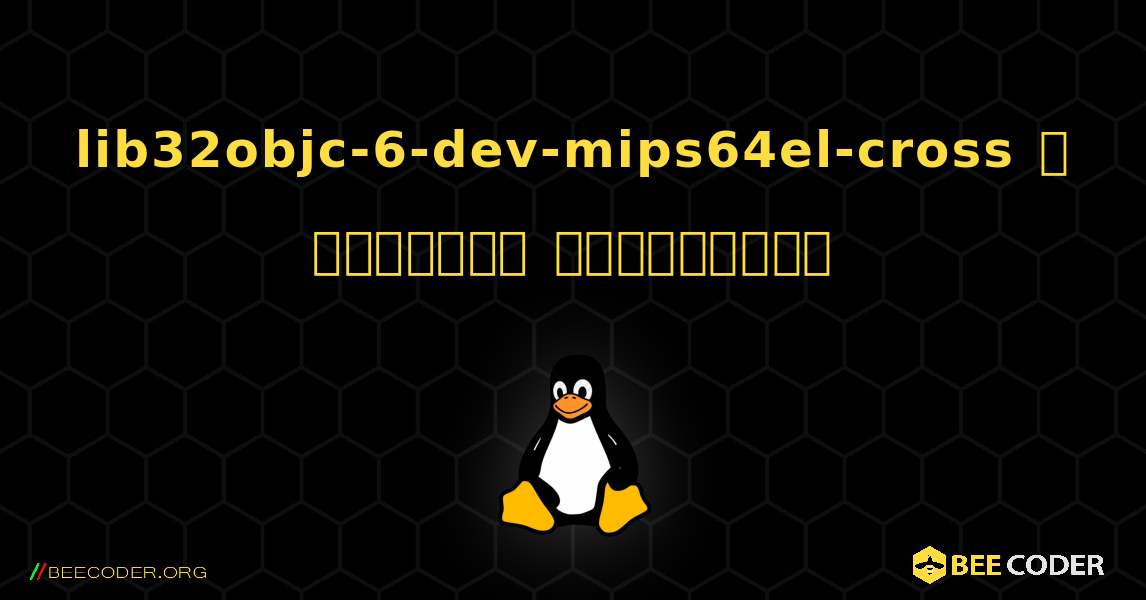 lib32objc-6-dev-mips64el-cross  ஐ எவ்வாறு நிறுவுவது. Linux