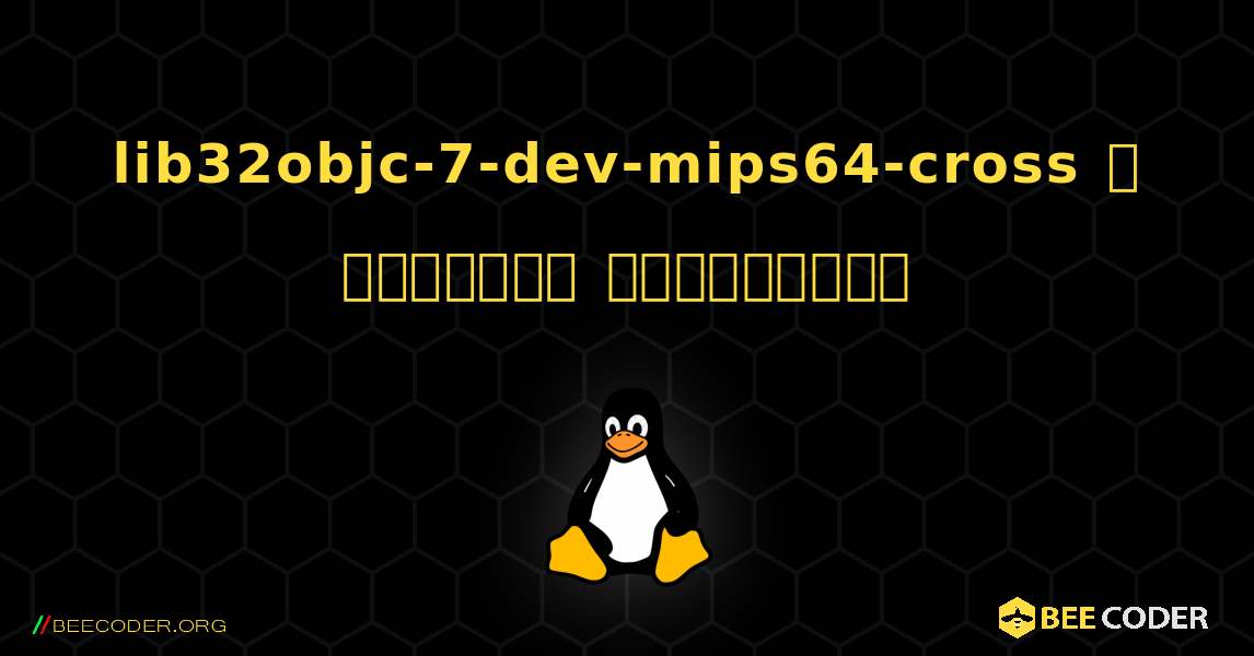lib32objc-7-dev-mips64-cross  ஐ எவ்வாறு நிறுவுவது. Linux