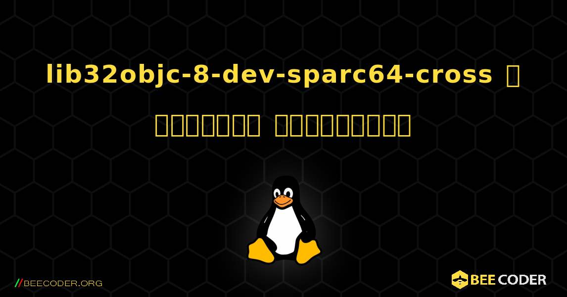 lib32objc-8-dev-sparc64-cross  ஐ எவ்வாறு நிறுவுவது. Linux