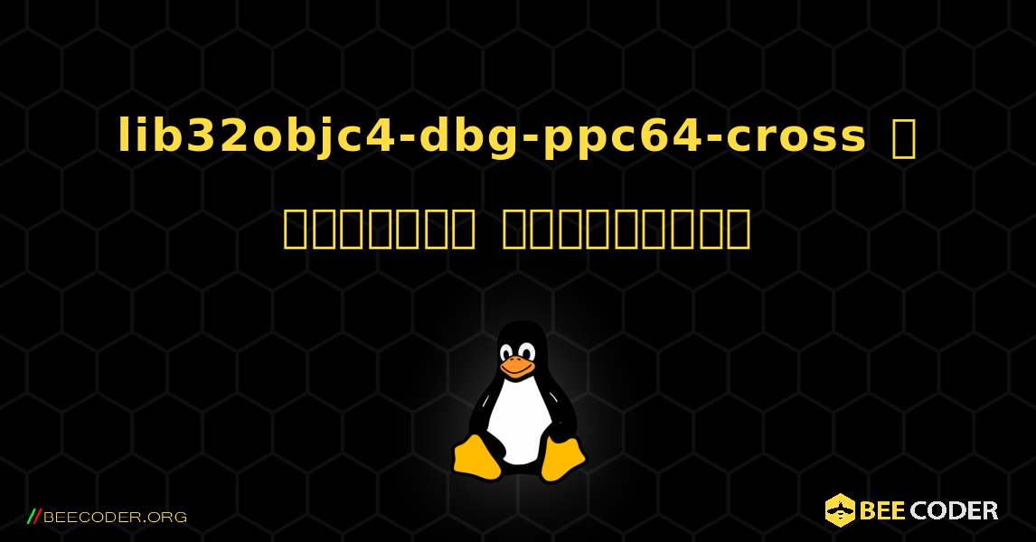 lib32objc4-dbg-ppc64-cross  ஐ எவ்வாறு நிறுவுவது. Linux