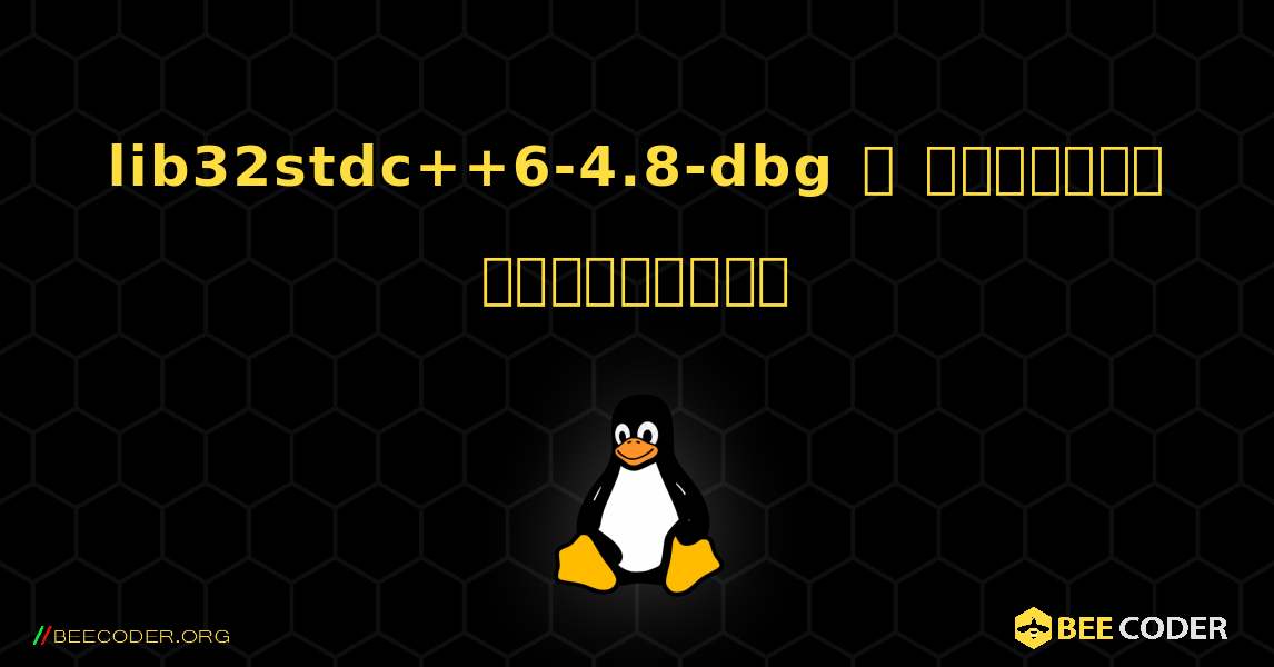 lib32stdc++6-4.8-dbg  ஐ எவ்வாறு நிறுவுவது. Linux