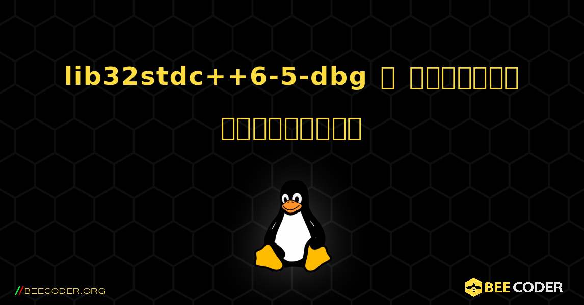 lib32stdc++6-5-dbg  ஐ எவ்வாறு நிறுவுவது. Linux