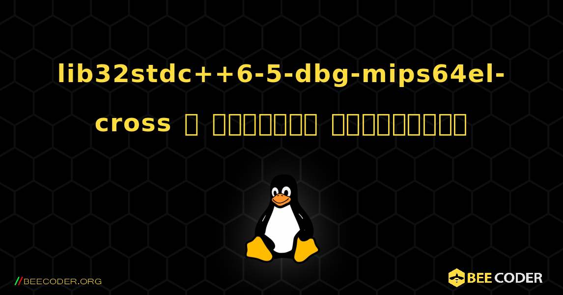 lib32stdc++6-5-dbg-mips64el-cross  ஐ எவ்வாறு நிறுவுவது. Linux