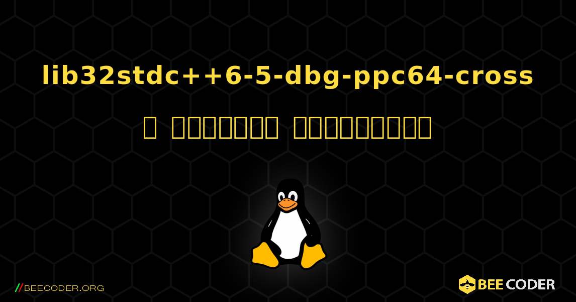 lib32stdc++6-5-dbg-ppc64-cross  ஐ எவ்வாறு நிறுவுவது. Linux