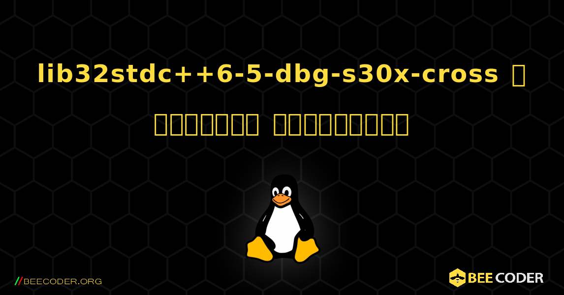 lib32stdc++6-5-dbg-s30x-cross  ஐ எவ்வாறு நிறுவுவது. Linux