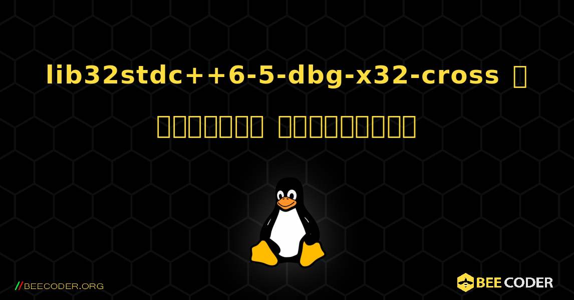 lib32stdc++6-5-dbg-x32-cross  ஐ எவ்வாறு நிறுவுவது. Linux