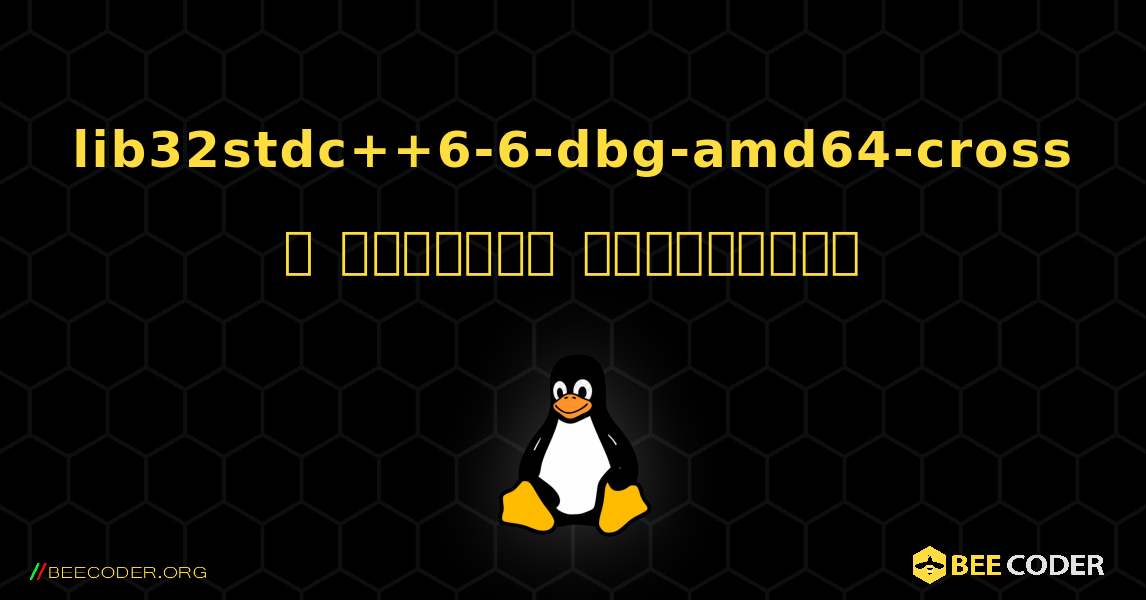 lib32stdc++6-6-dbg-amd64-cross  ஐ எவ்வாறு நிறுவுவது. Linux