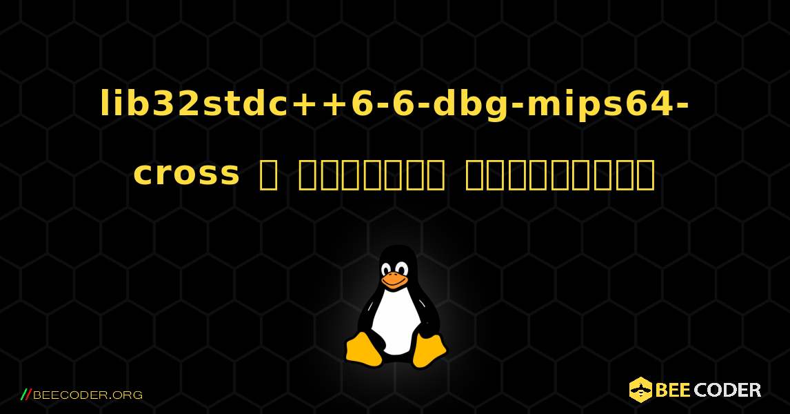 lib32stdc++6-6-dbg-mips64-cross  ஐ எவ்வாறு நிறுவுவது. Linux