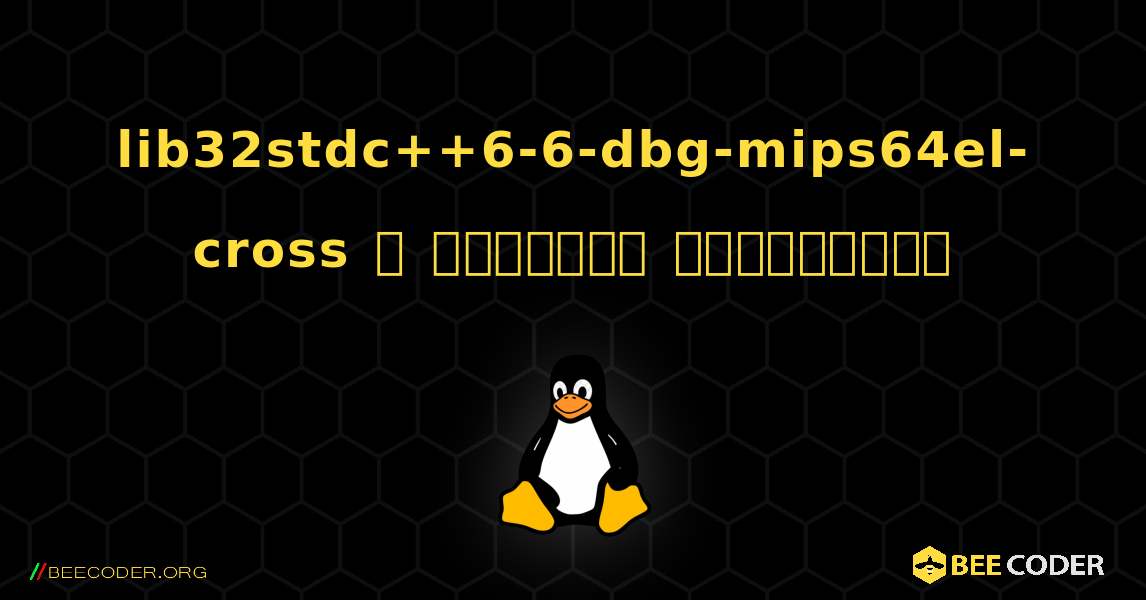 lib32stdc++6-6-dbg-mips64el-cross  ஐ எவ்வாறு நிறுவுவது. Linux