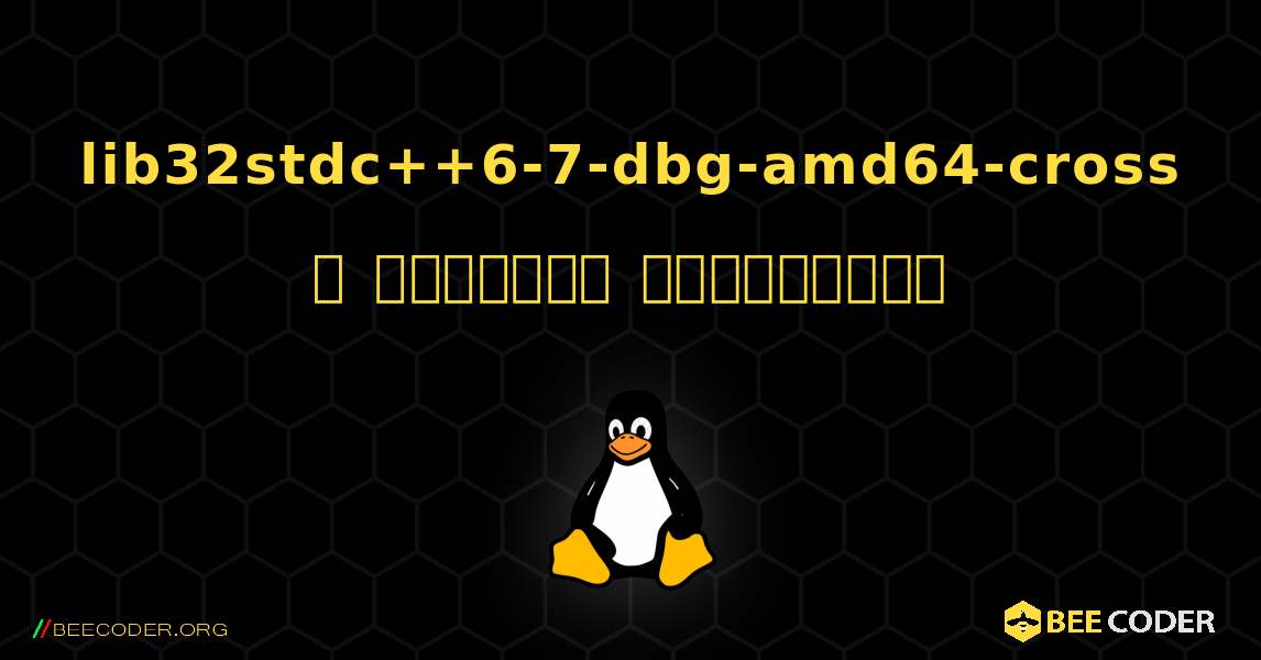 lib32stdc++6-7-dbg-amd64-cross  ஐ எவ்வாறு நிறுவுவது. Linux