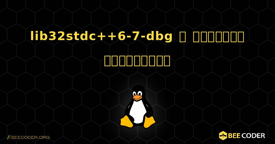 lib32stdc++6-7-dbg  ஐ எவ்வாறு நிறுவுவது. Linux