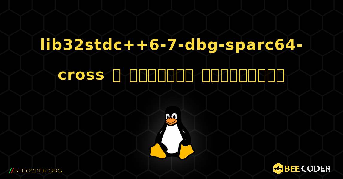 lib32stdc++6-7-dbg-sparc64-cross  ஐ எவ்வாறு நிறுவுவது. Linux
