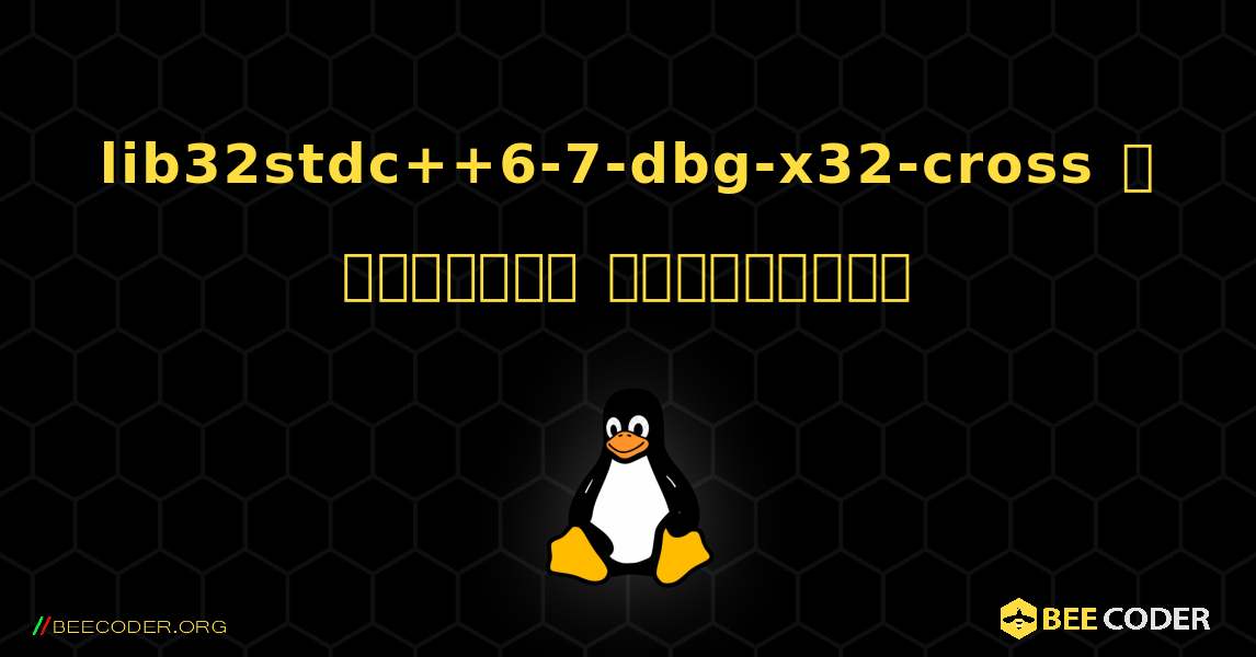 lib32stdc++6-7-dbg-x32-cross  ஐ எவ்வாறு நிறுவுவது. Linux