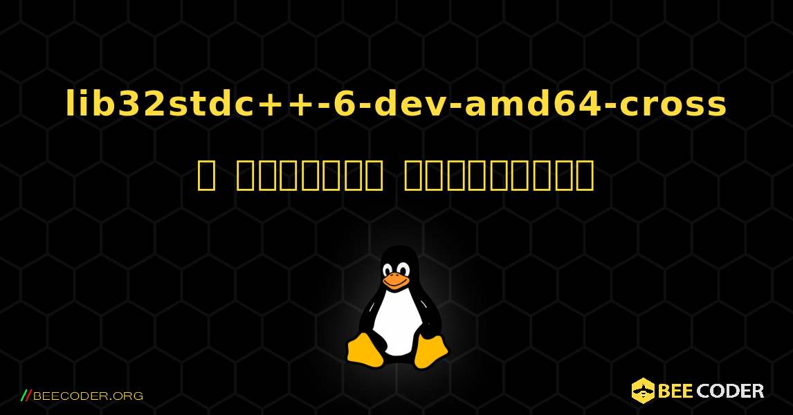 lib32stdc++-6-dev-amd64-cross  ஐ எவ்வாறு நிறுவுவது. Linux