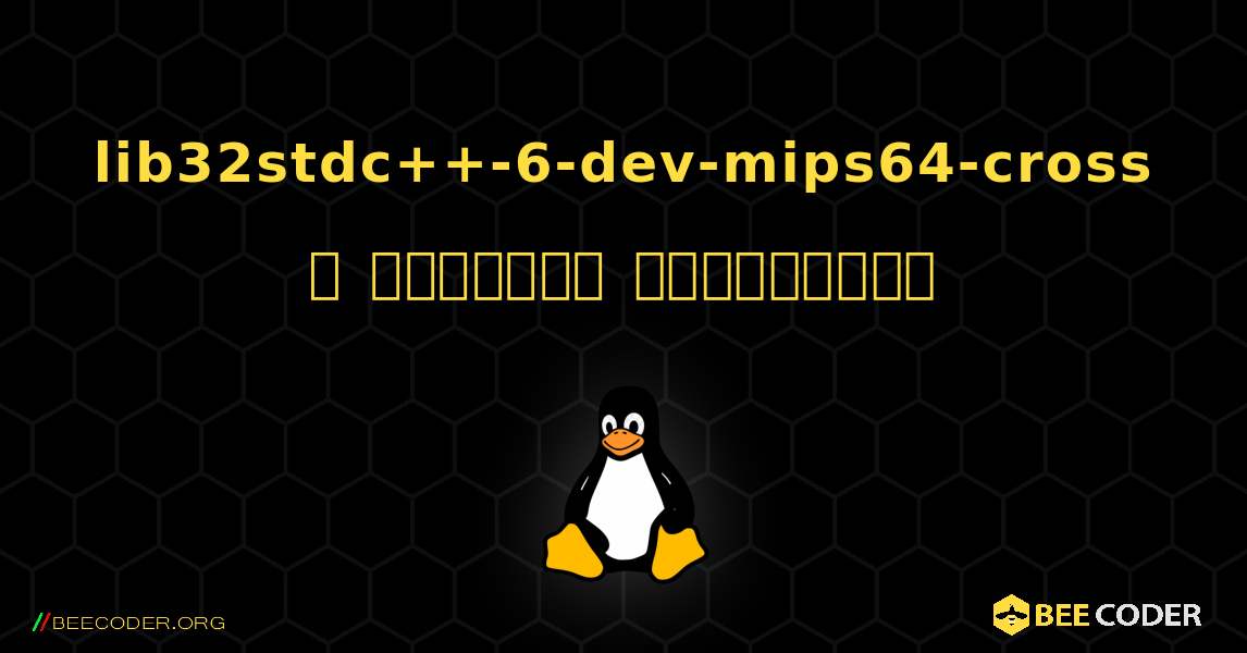 lib32stdc++-6-dev-mips64-cross  ஐ எவ்வாறு நிறுவுவது. Linux