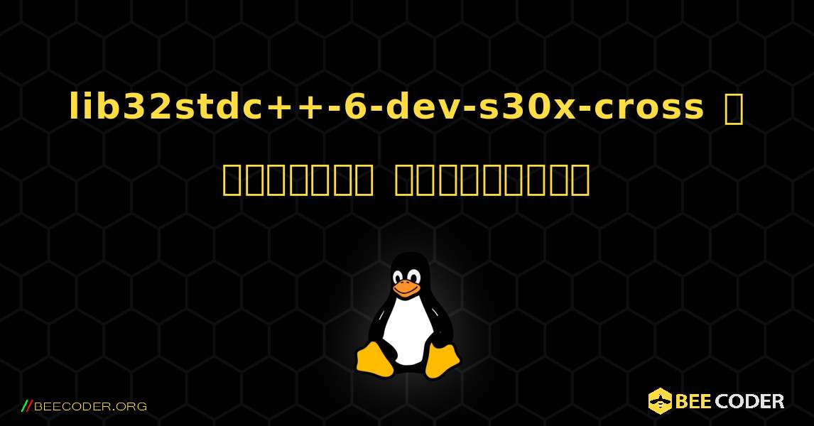 lib32stdc++-6-dev-s30x-cross  ஐ எவ்வாறு நிறுவுவது. Linux