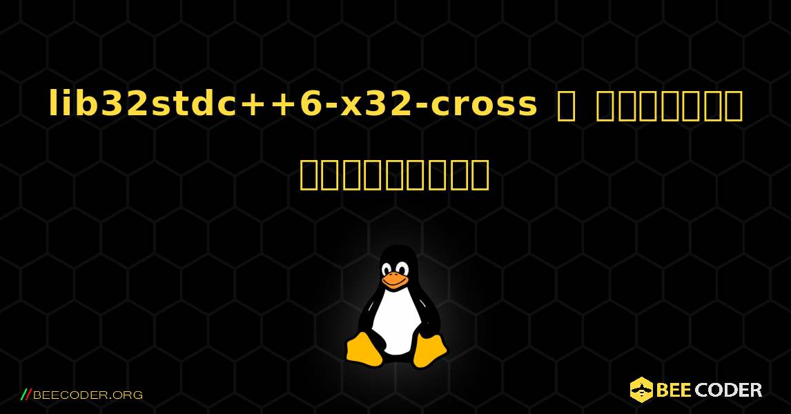 lib32stdc++6-x32-cross  ஐ எவ்வாறு நிறுவுவது. Linux