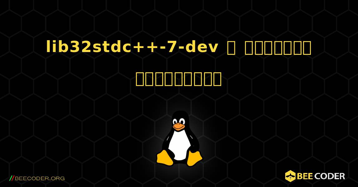lib32stdc++-7-dev  ஐ எவ்வாறு நிறுவுவது. Linux