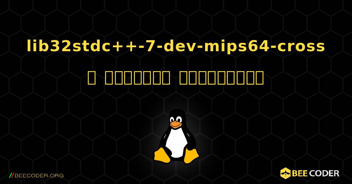 lib32stdc++-7-dev-mips64-cross  ஐ எவ்வாறு நிறுவுவது. Linux