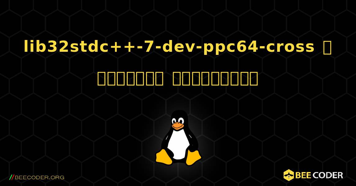 lib32stdc++-7-dev-ppc64-cross  ஐ எவ்வாறு நிறுவுவது. Linux