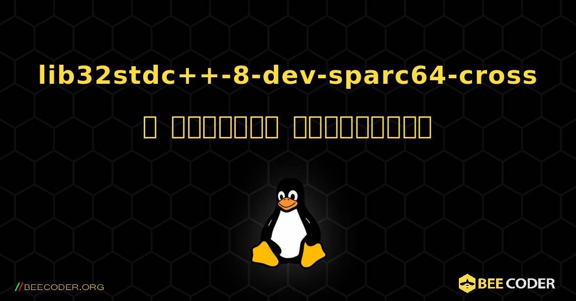 lib32stdc++-8-dev-sparc64-cross  ஐ எவ்வாறு நிறுவுவது. Linux