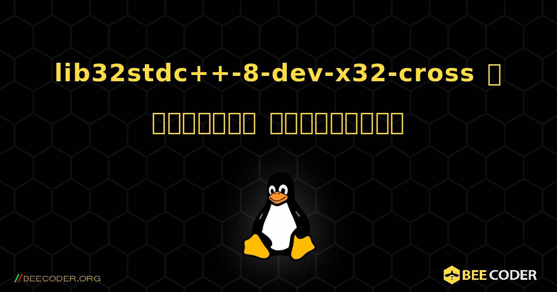 lib32stdc++-8-dev-x32-cross  ஐ எவ்வாறு நிறுவுவது. Linux