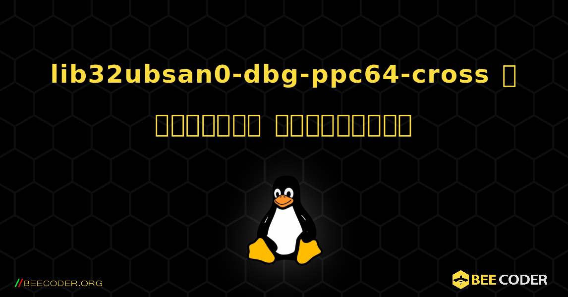 lib32ubsan0-dbg-ppc64-cross  ஐ எவ்வாறு நிறுவுவது. Linux