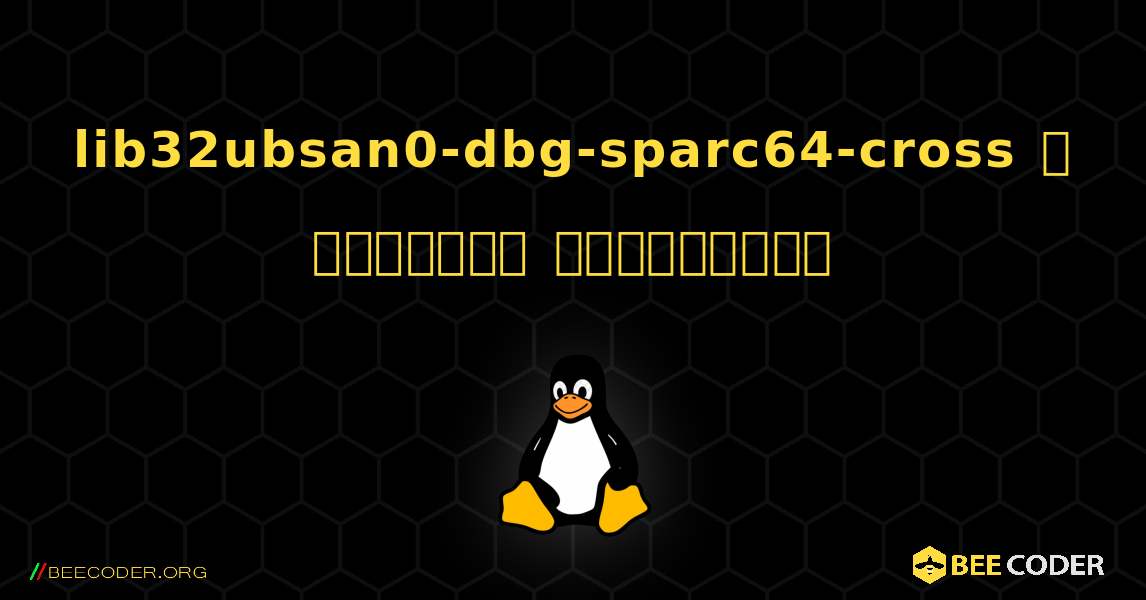 lib32ubsan0-dbg-sparc64-cross  ஐ எவ்வாறு நிறுவுவது. Linux
