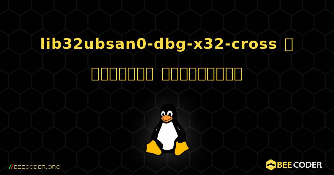 lib32ubsan0-dbg-x32-cross  ஐ எவ்வாறு நிறுவுவது. Linux