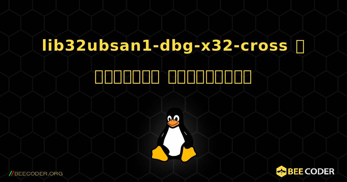 lib32ubsan1-dbg-x32-cross  ஐ எவ்வாறு நிறுவுவது. Linux