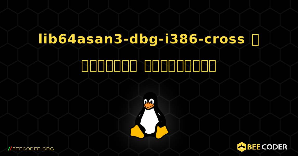 lib64asan3-dbg-i386-cross  ஐ எவ்வாறு நிறுவுவது. Linux