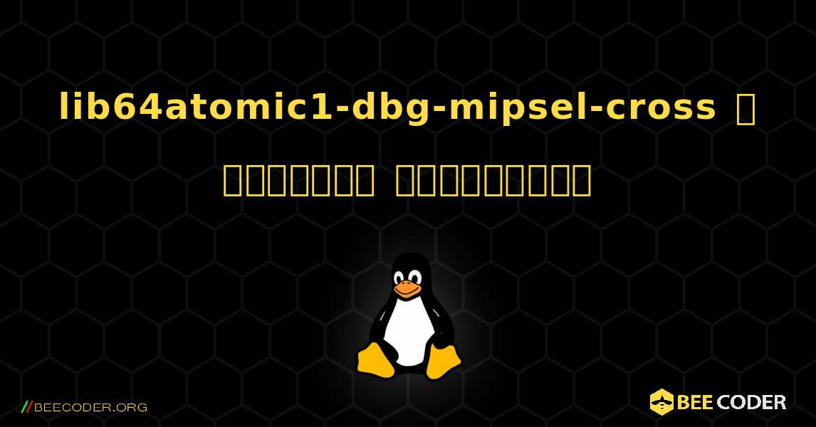 lib64atomic1-dbg-mipsel-cross  ஐ எவ்வாறு நிறுவுவது. Linux