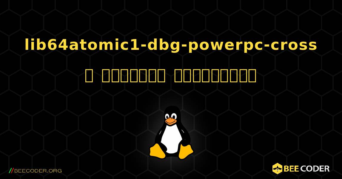 lib64atomic1-dbg-powerpc-cross  ஐ எவ்வாறு நிறுவுவது. Linux