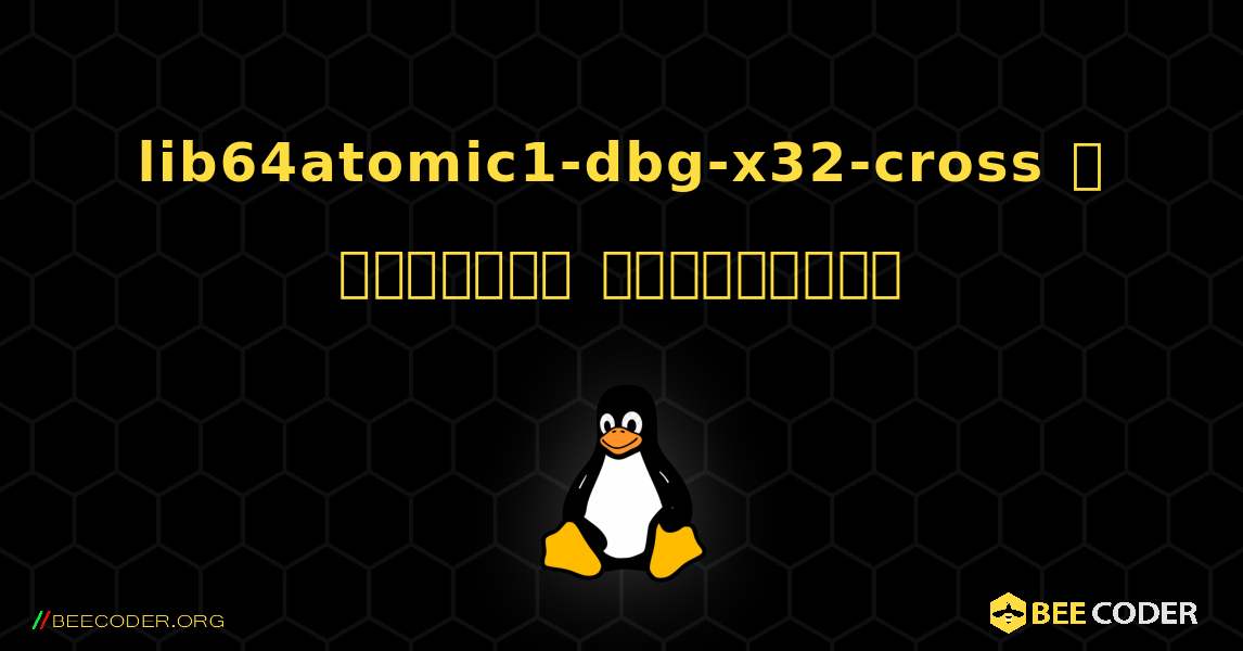 lib64atomic1-dbg-x32-cross  ஐ எவ்வாறு நிறுவுவது. Linux