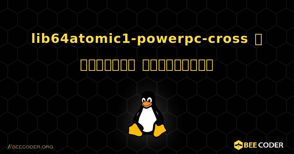 lib64atomic1-powerpc-cross  ஐ எவ்வாறு நிறுவுவது. Linux