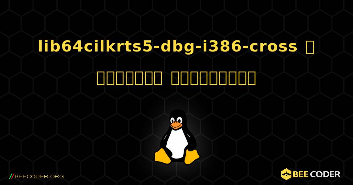 lib64cilkrts5-dbg-i386-cross  ஐ எவ்வாறு நிறுவுவது. Linux