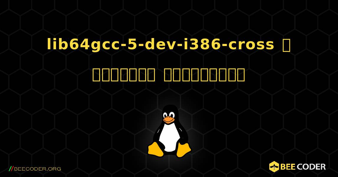 lib64gcc-5-dev-i386-cross  ஐ எவ்வாறு நிறுவுவது. Linux