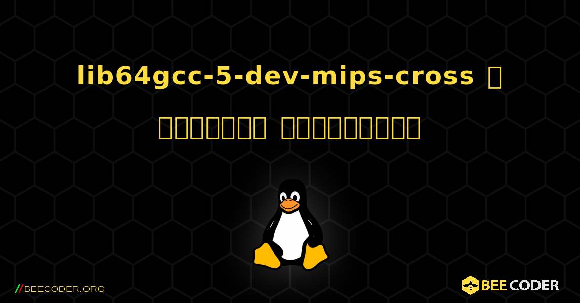 lib64gcc-5-dev-mips-cross  ஐ எவ்வாறு நிறுவுவது. Linux