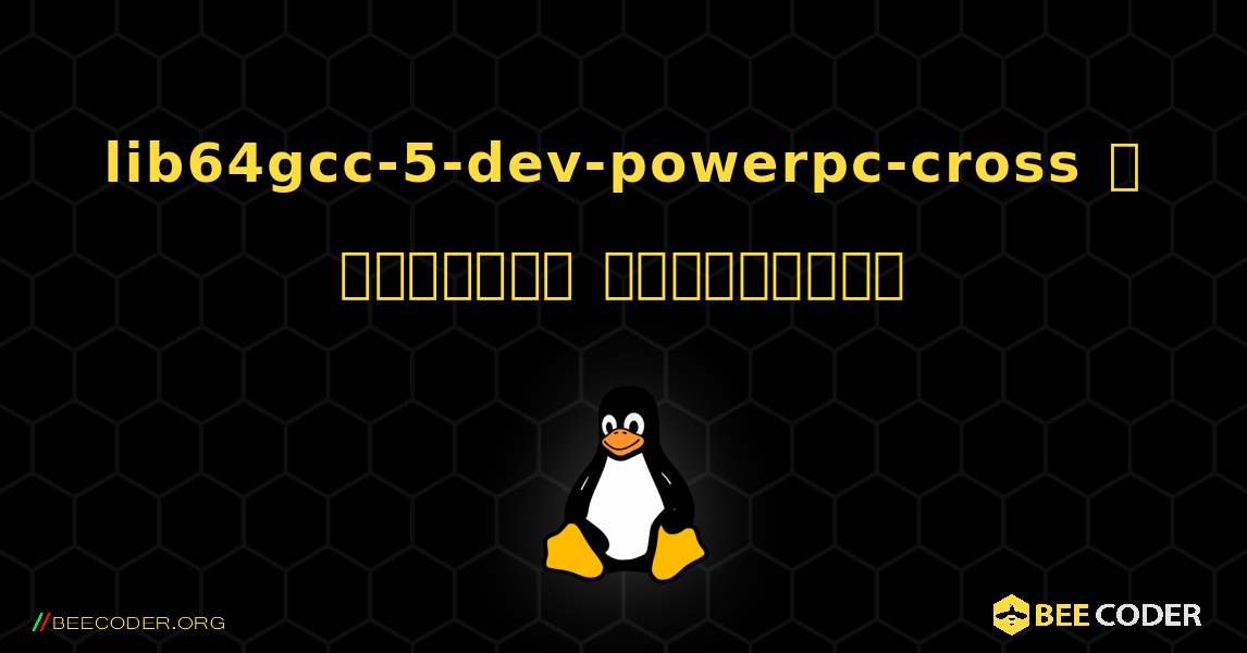 lib64gcc-5-dev-powerpc-cross  ஐ எவ்வாறு நிறுவுவது. Linux