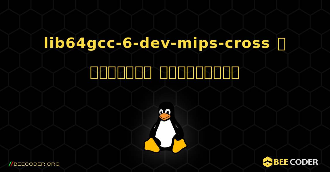 lib64gcc-6-dev-mips-cross  ஐ எவ்வாறு நிறுவுவது. Linux