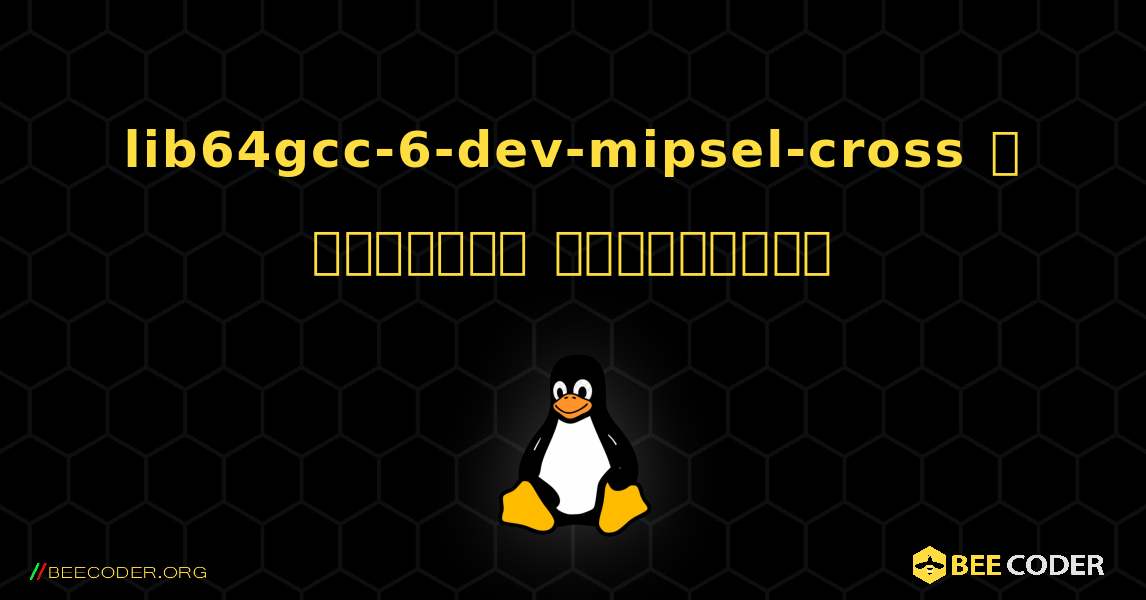 lib64gcc-6-dev-mipsel-cross  ஐ எவ்வாறு நிறுவுவது. Linux