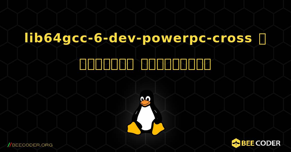 lib64gcc-6-dev-powerpc-cross  ஐ எவ்வாறு நிறுவுவது. Linux