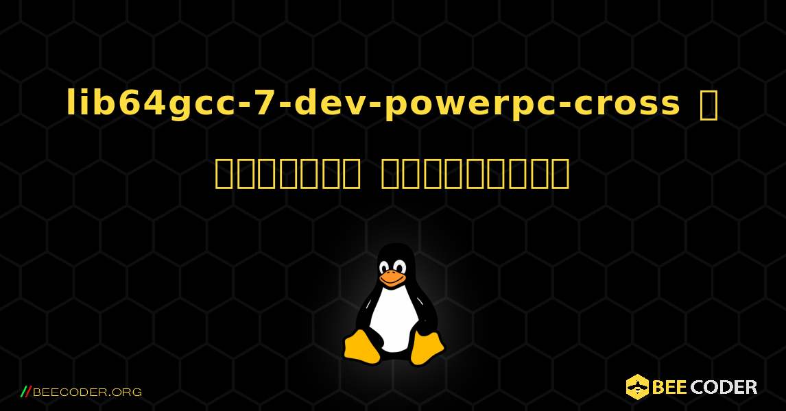 lib64gcc-7-dev-powerpc-cross  ஐ எவ்வாறு நிறுவுவது. Linux