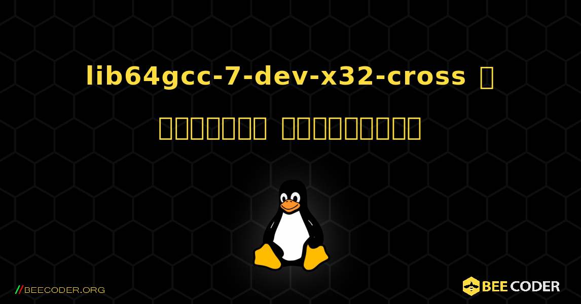 lib64gcc-7-dev-x32-cross  ஐ எவ்வாறு நிறுவுவது. Linux