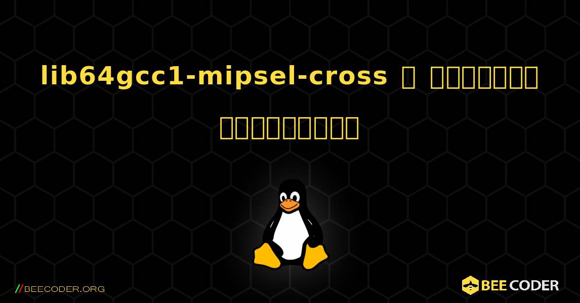 lib64gcc1-mipsel-cross  ஐ எவ்வாறு நிறுவுவது. Linux