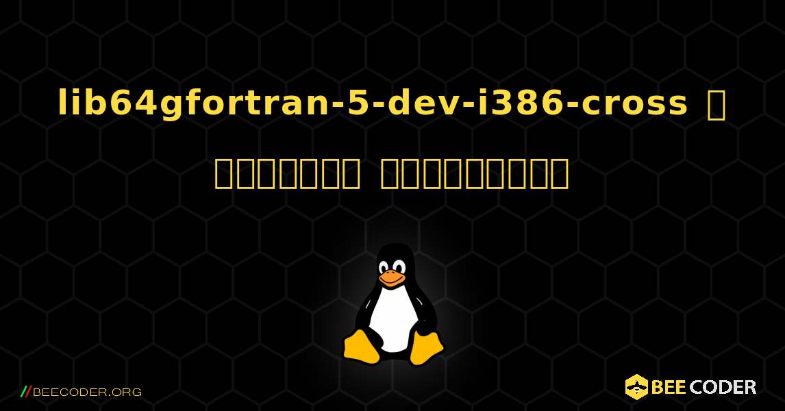 lib64gfortran-5-dev-i386-cross  ஐ எவ்வாறு நிறுவுவது. Linux