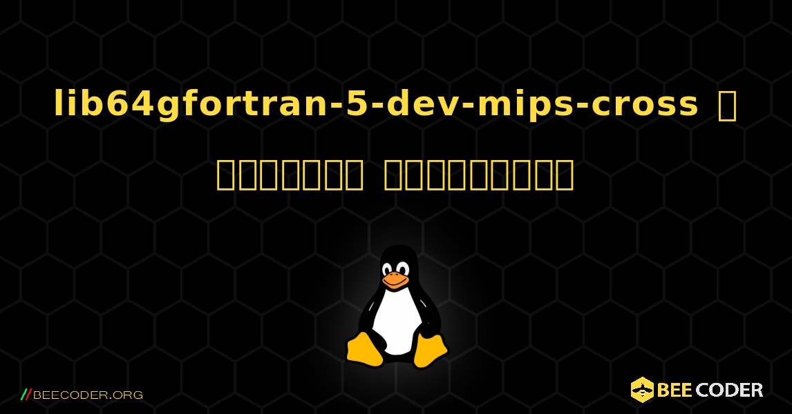 lib64gfortran-5-dev-mips-cross  ஐ எவ்வாறு நிறுவுவது. Linux