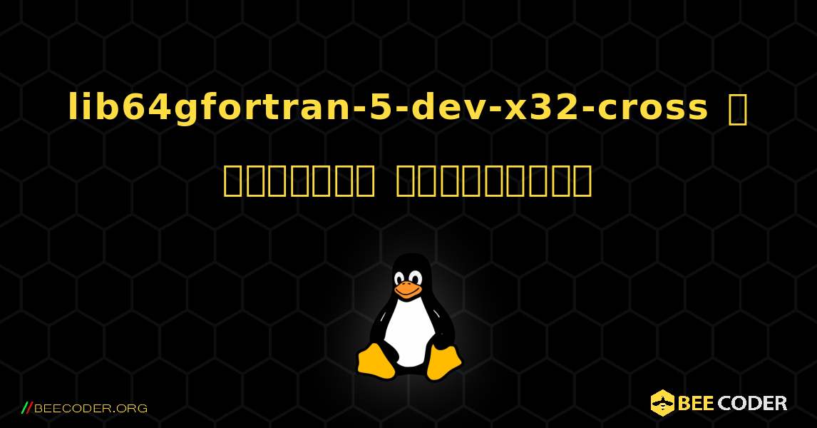 lib64gfortran-5-dev-x32-cross  ஐ எவ்வாறு நிறுவுவது. Linux