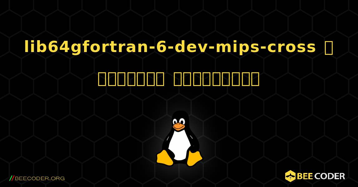 lib64gfortran-6-dev-mips-cross  ஐ எவ்வாறு நிறுவுவது. Linux